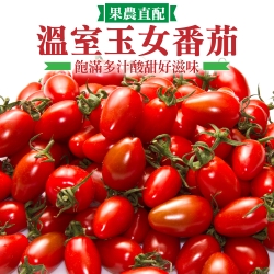 【果農直配】嚴選嘉義玉女番茄4