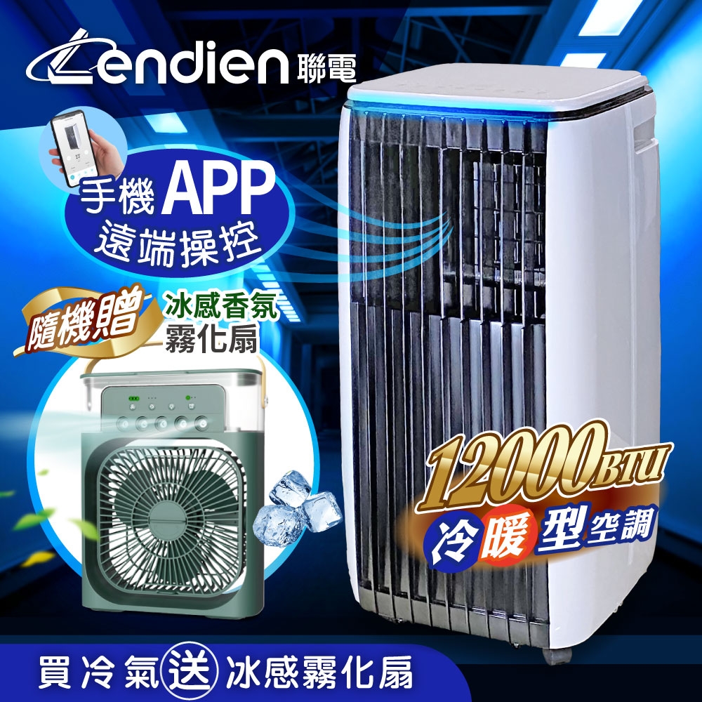 【LENDIEN聯電】12000BTU APP遠端操控除溼淨化冷暖型移動式冷氣(LD-3750CH加贈冰感香氛霧化扇)