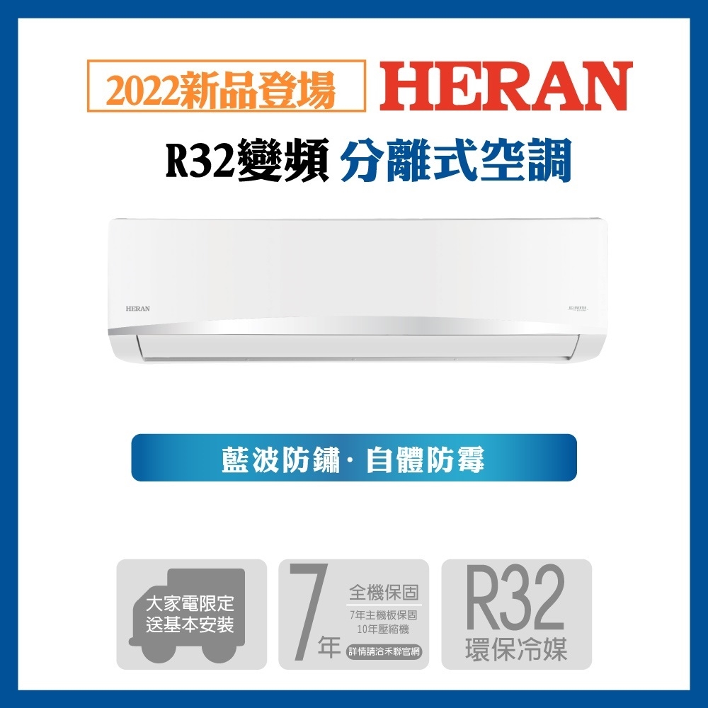 【HERAN 禾聯】10-12坪R32變頻單冷空調(HI/HO-AK72)