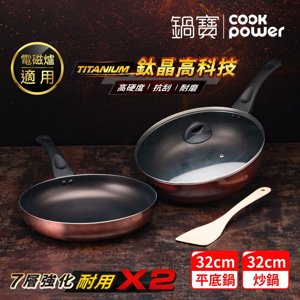 【CookPower 鍋寶】TITANIUM鈦晶不沾鍋雙鍋四件組32CM(32炒含蓋+32煎+鏟) IH/電磁爐適用