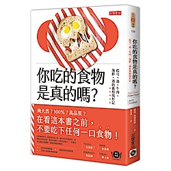 你吃的食物是真的嗎？