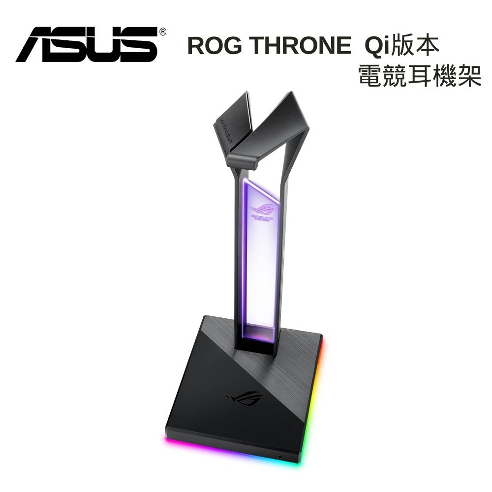 (Qi版本) ASUS 華碩 ROG THRONE QI RGB 電競耳機架