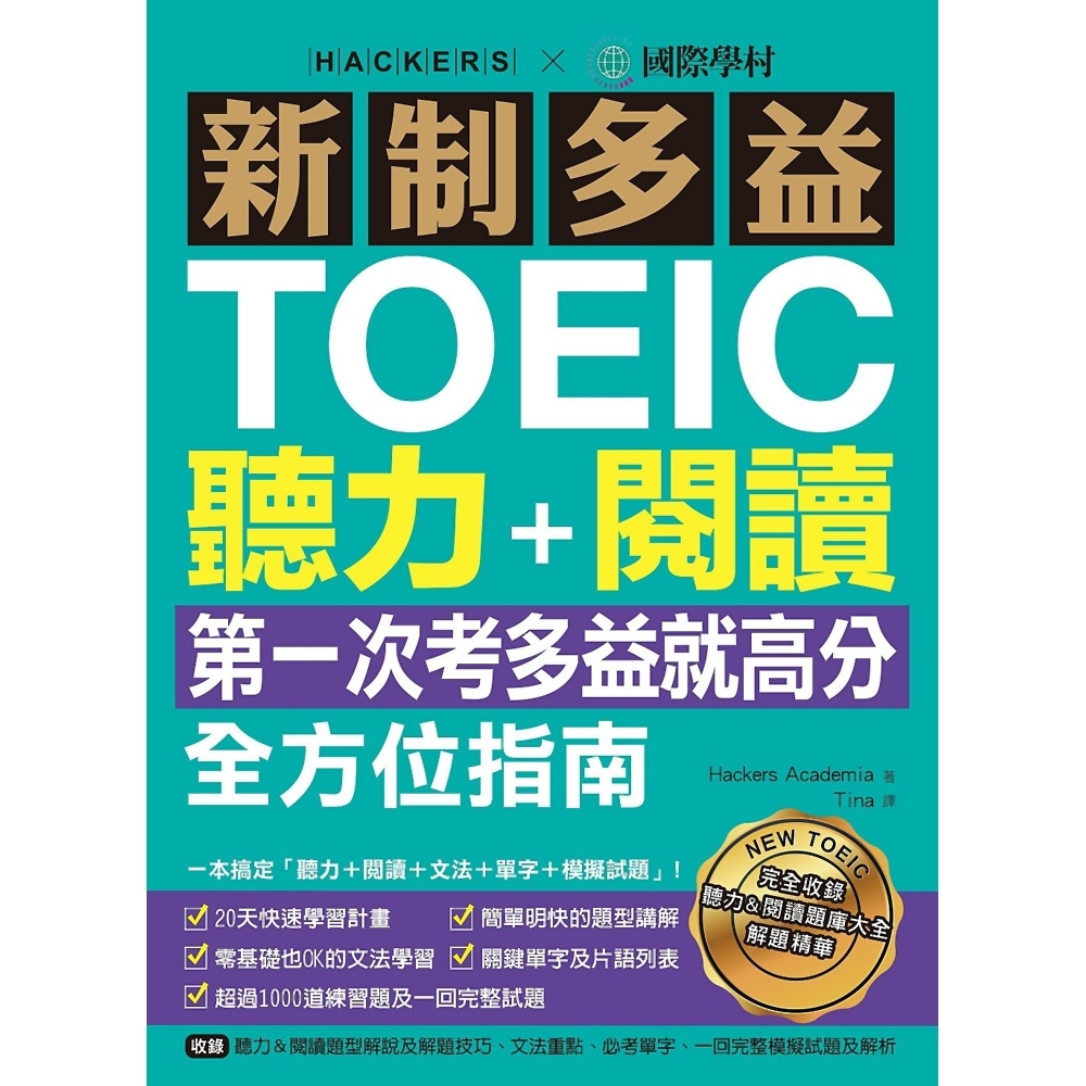 新制多益TOEIC聽力＋閱讀全方位指南：第一次考多益就高分！（附MP3）