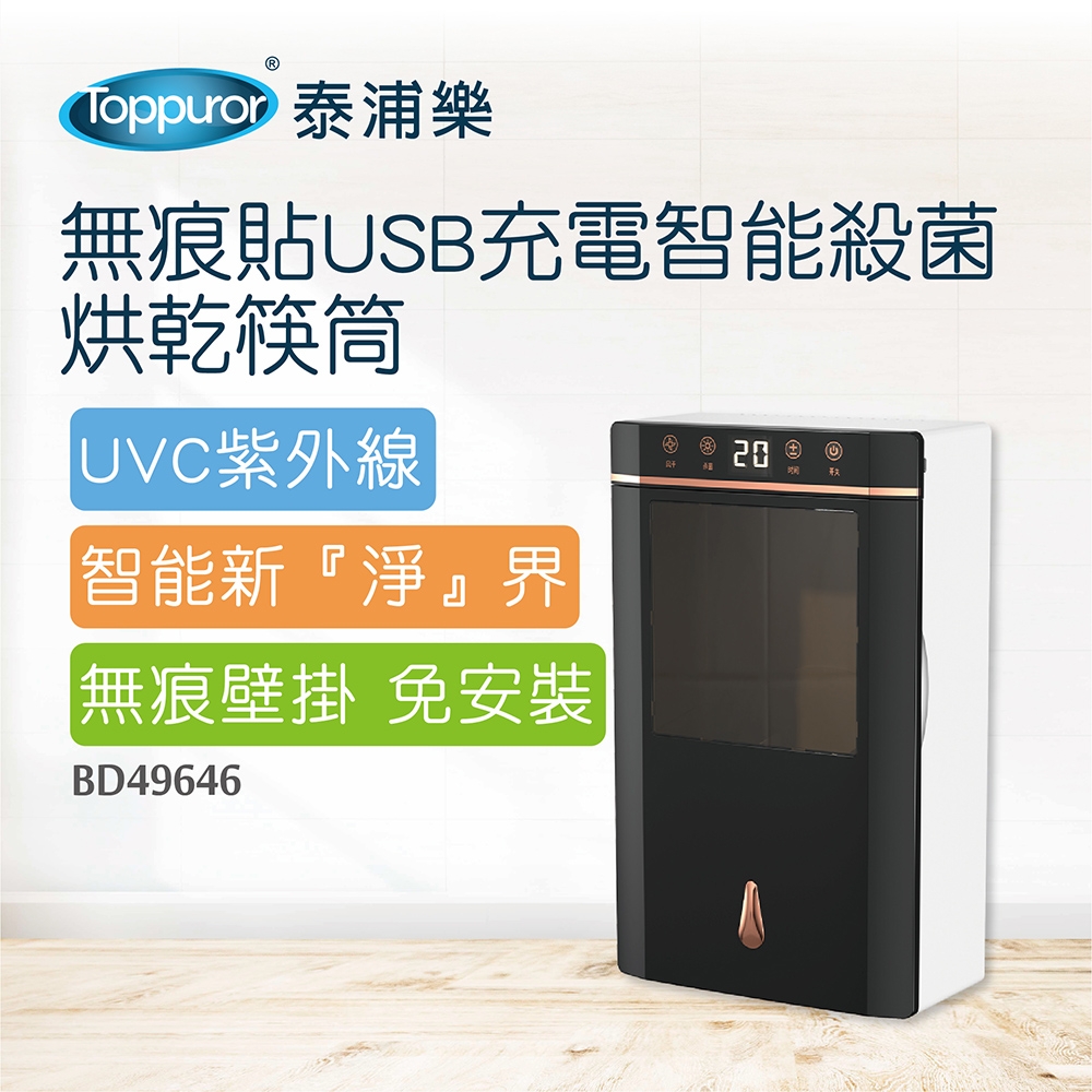 【Toppuror 泰浦樂】無痕貼USB充電智能殺菌烘乾筷筒(BD49646)