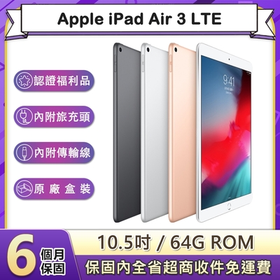 【福利品】蘋果 Apple iPad Air 3 LTE 64G 10.5吋平板電