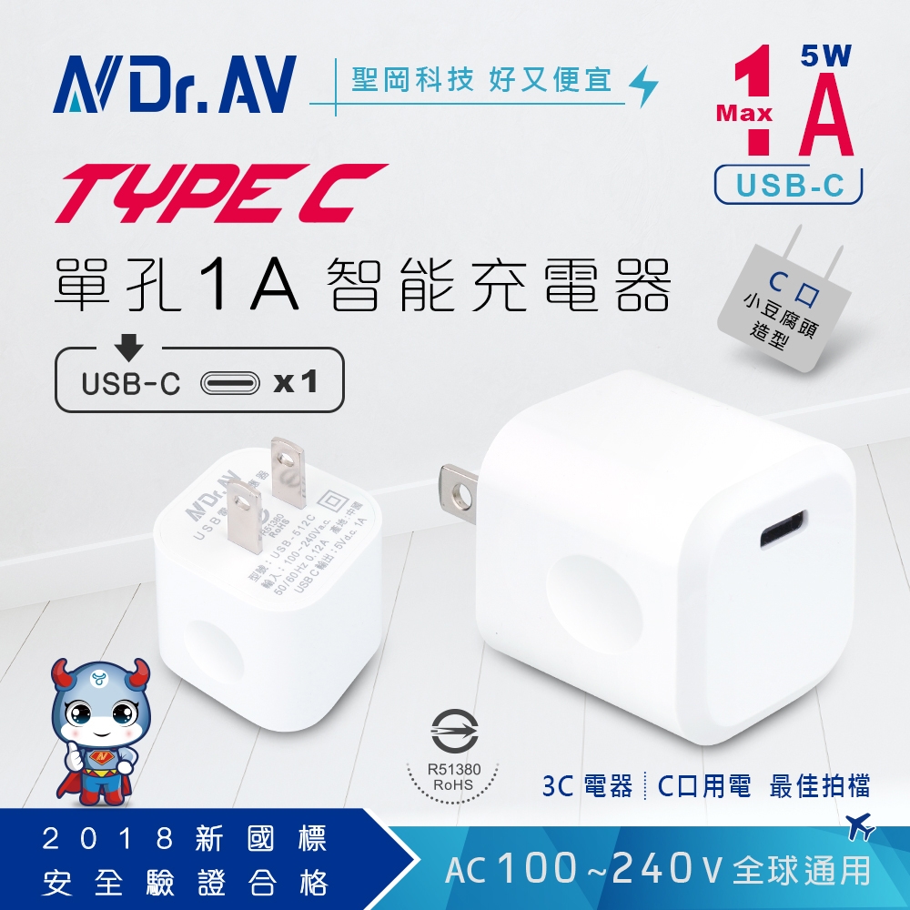 【N Dr.AV聖岡科技】PB-512C TYPEC 單孔1A智能充電器