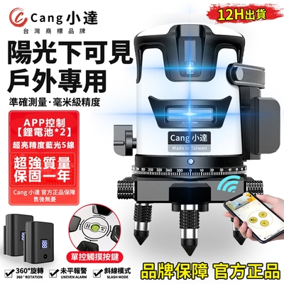 【Cang小達】水平儀 5線APP操控戶外超強雷射水平儀 【藍光 隨意開關線條】LED電量顯示自動調平打斜線