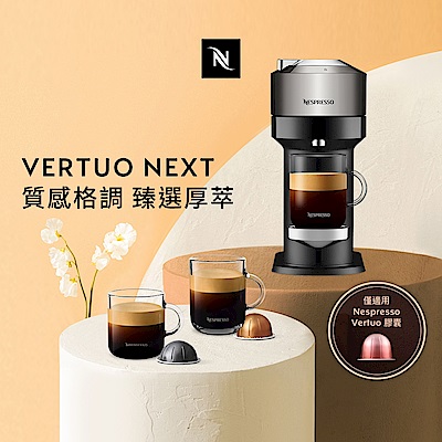 Nespresso 臻選厚萃 Vertuo Next 尊爵款膠囊咖啡機(贈咖啡組+咖啡金)