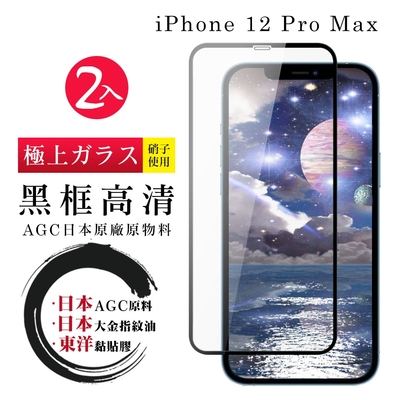 IPhone12PROMAX 日本玻璃AGC黑邊透明全覆蓋玻璃鋼化膜保護貼(2入-12PROMAX保護貼12PROMAX鋼化膜)