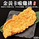 【海陸管家】黃金卡啦雞排10片(每片約80g) product thumbnail 1