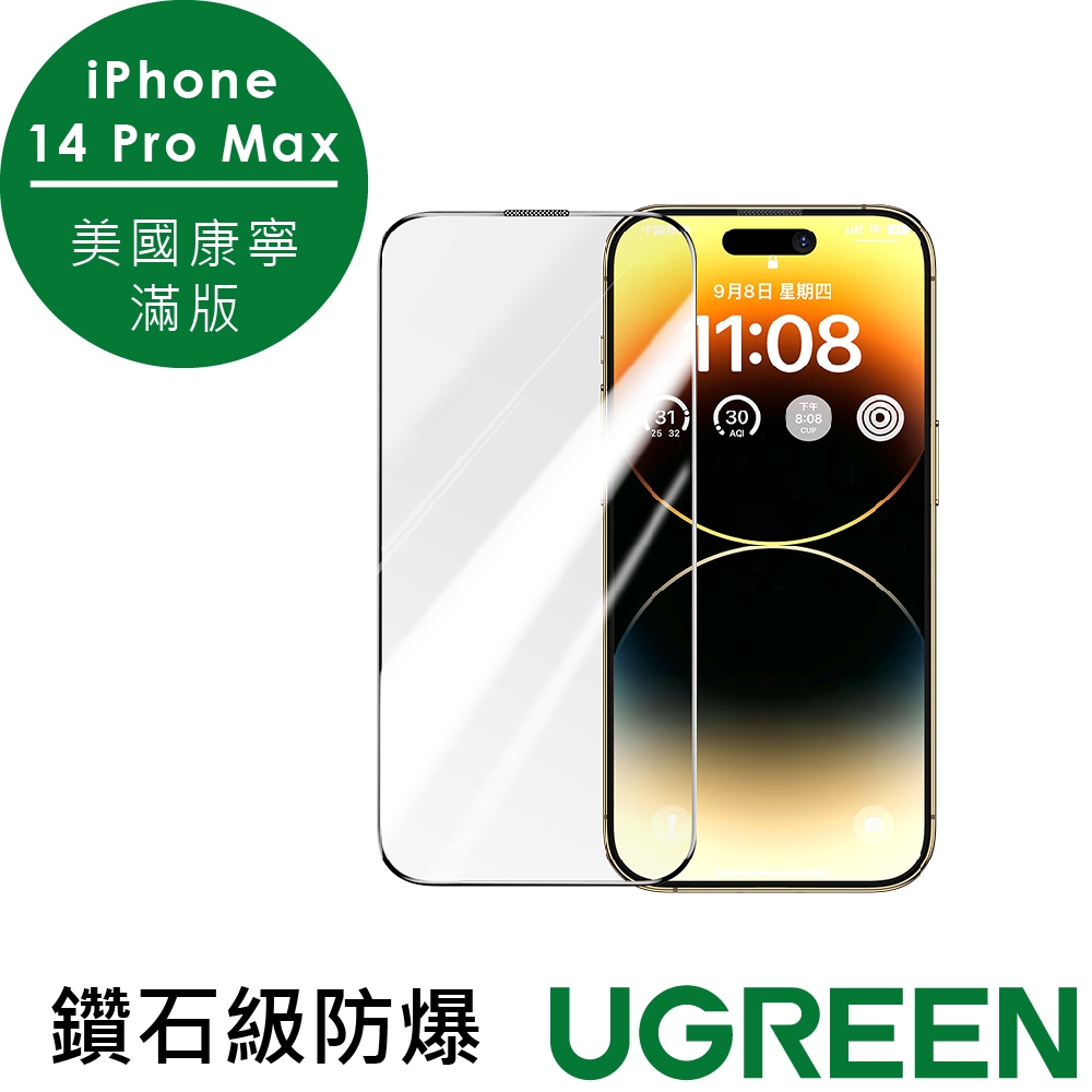 綠聯iPhone 14 Pro Max美國康寧授權 滿版玻璃保護貼 附貼膜器