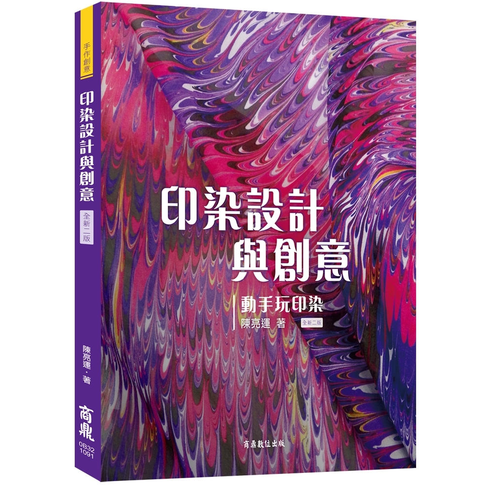 印染設計與創意-動手玩印染(全新二版) | 拾書所