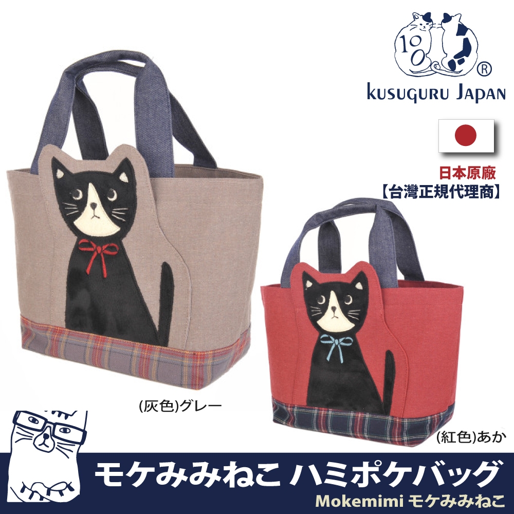 Kusuguru Japan手提包 日本眼鏡貓Mokemimi系列立體貓耳造型手提包