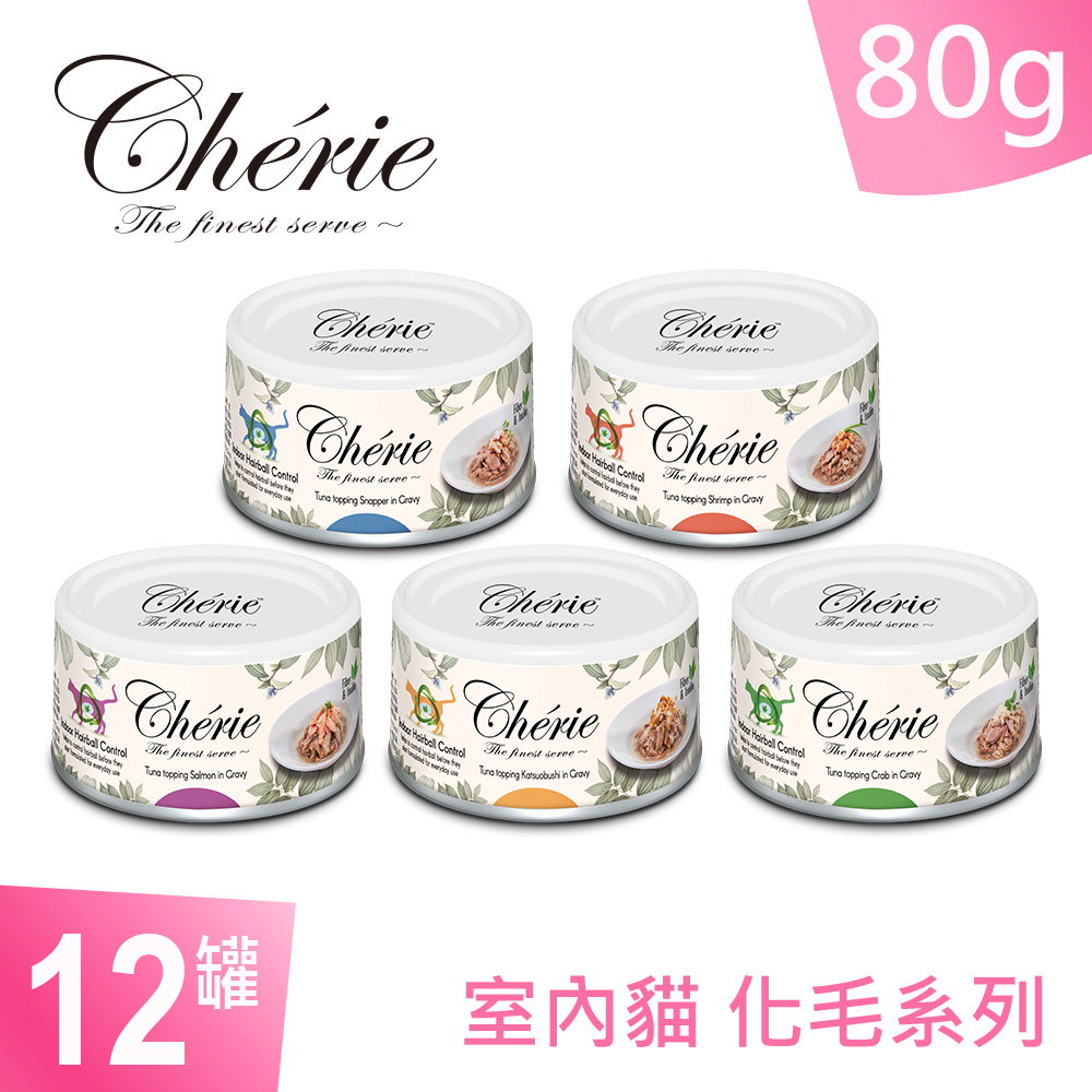 Cherie法麗 貓罐頭室內貓化毛配方系列 12罐混合組(80g) 五種口味混合