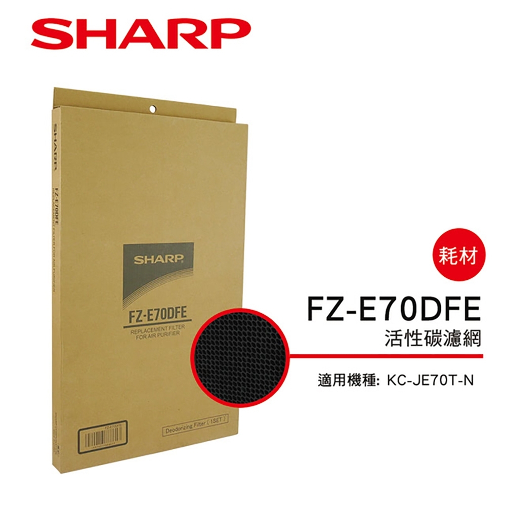 SHARP夏普 FZ-E70DFE 活性碳濾網 適用：KC-JE70T