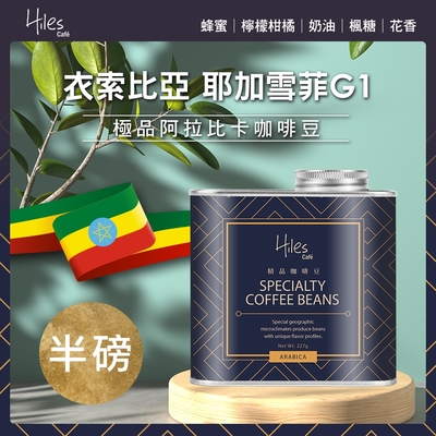 Hiles 衣索比亞耶加雪菲G1淺中焙極品阿拉比卡咖啡豆氣閥式豆罐裝半磅