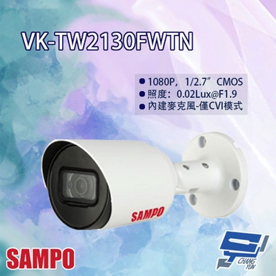 昌運監視器 SAMPO聲寶 VK-TW2130FWTN 星光級 1080P 四合一 紅外線 攝影機 紅外線30M