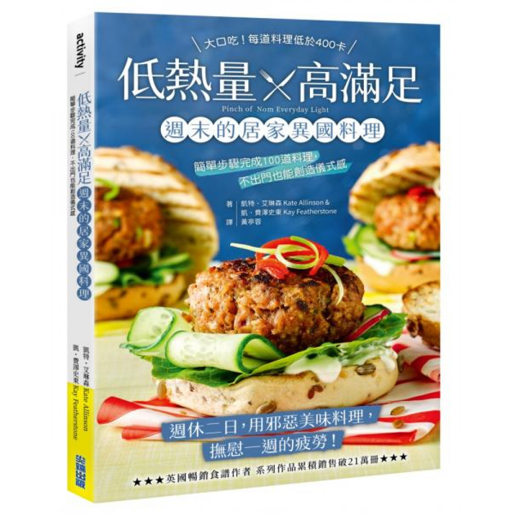 低熱量 x 高滿足 週末的居家異國料理 | 拾書所