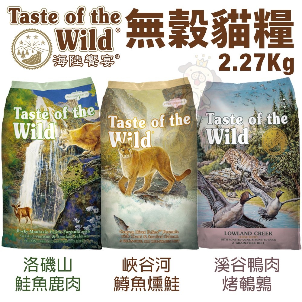 美國Taste of the Wild海陸饗宴 無穀貓糧系列 5LBS(2.27kg)(購買二件贈送全家禮卷100元*1張)