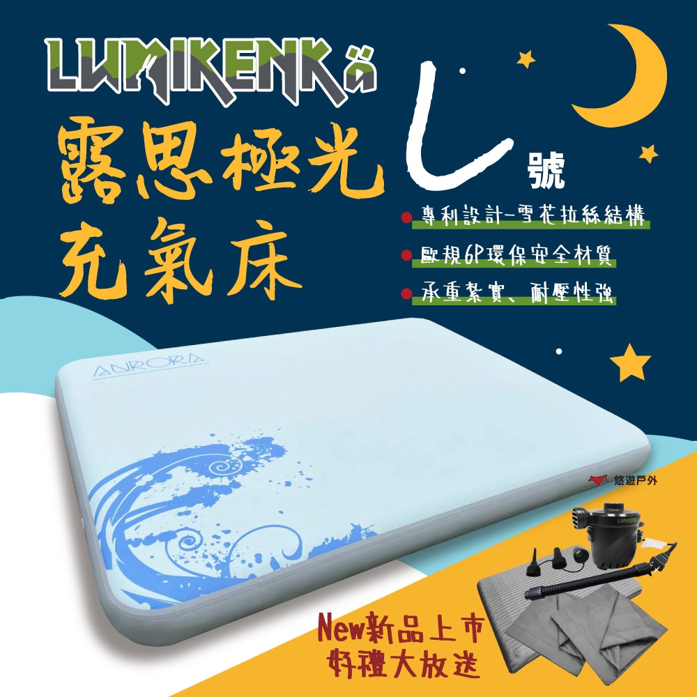 Lumikenka 露米 露思極光床 L 雪花拉絲結構 充氣床 床墊 露米床 居家 露營 悠遊戶外