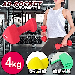 AD-ROCKET 三角鑄鐵啞鈴 韻律啞鈴 4kg 單入