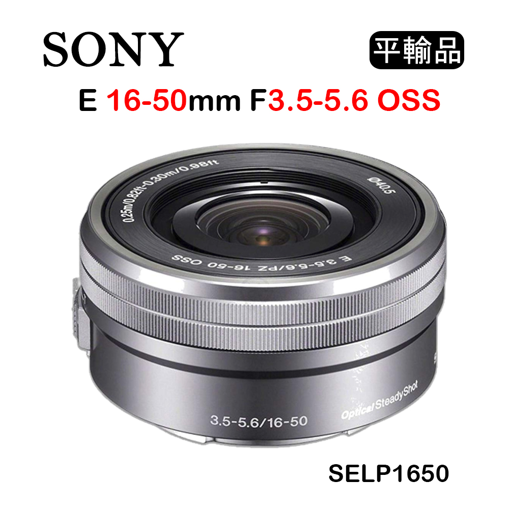 SONY E 16-50mm F3.5-5.6 OSS 銀 (平行輸入) 拆鏡 SELP1650