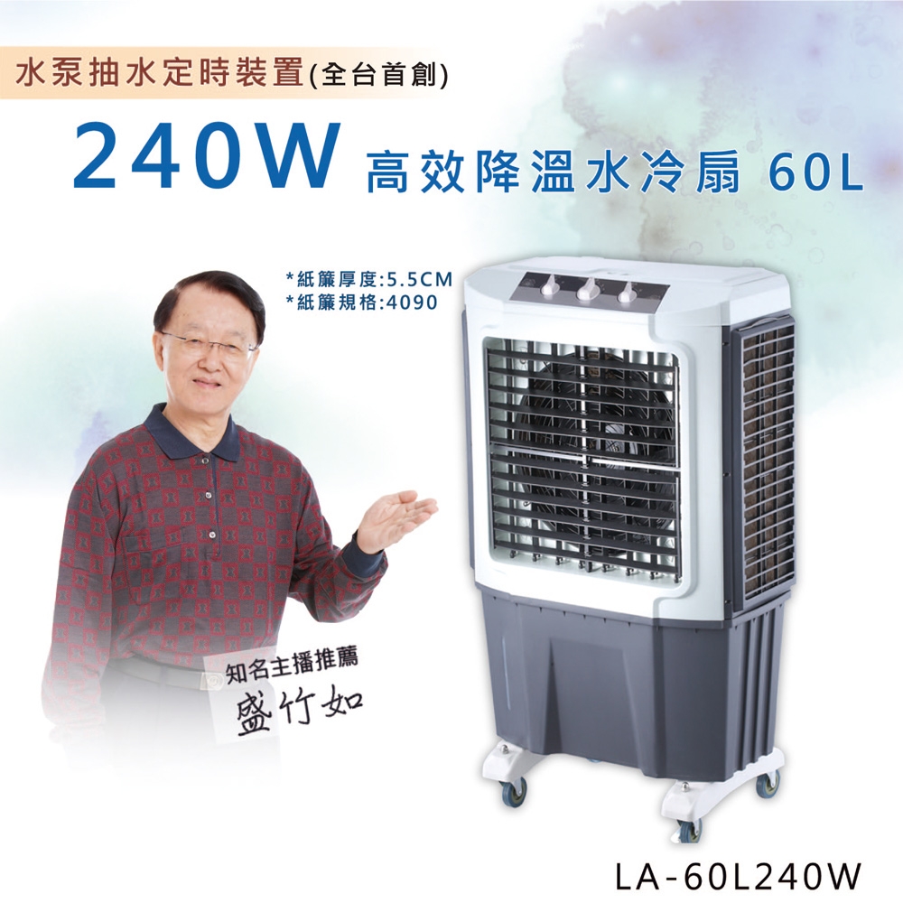 LAPOLO 旋鈕定時商用水冷扇 LA-60L240W