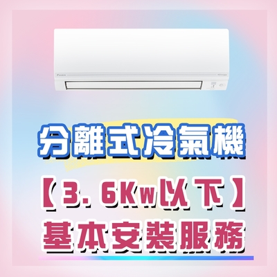 分離式冷氣機安裝服務★冷氣能力3.6Kw以下(南投以北地區)