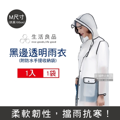 生活良品 EVA口袋設計黑邊透明雨衣1件 M/L/XL/2XL (附贈防水收納袋)