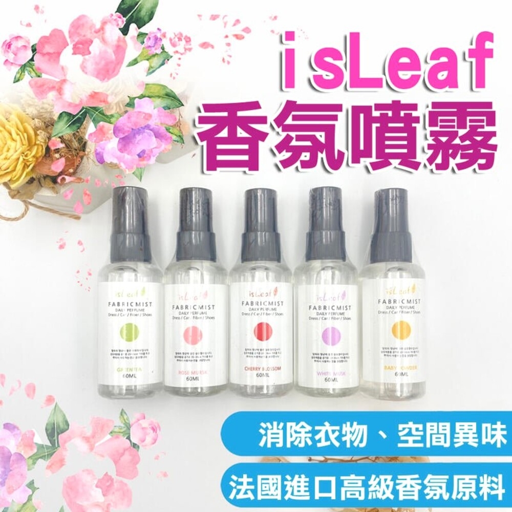 【衣物香氛噴霧】韓國 isLeaf 香氛噴霧 60ml 芳香劑 除臭噴霧 衣物噴霧 芳香噴霧 衣物香氛 除臭噴劑衣櫃除臭