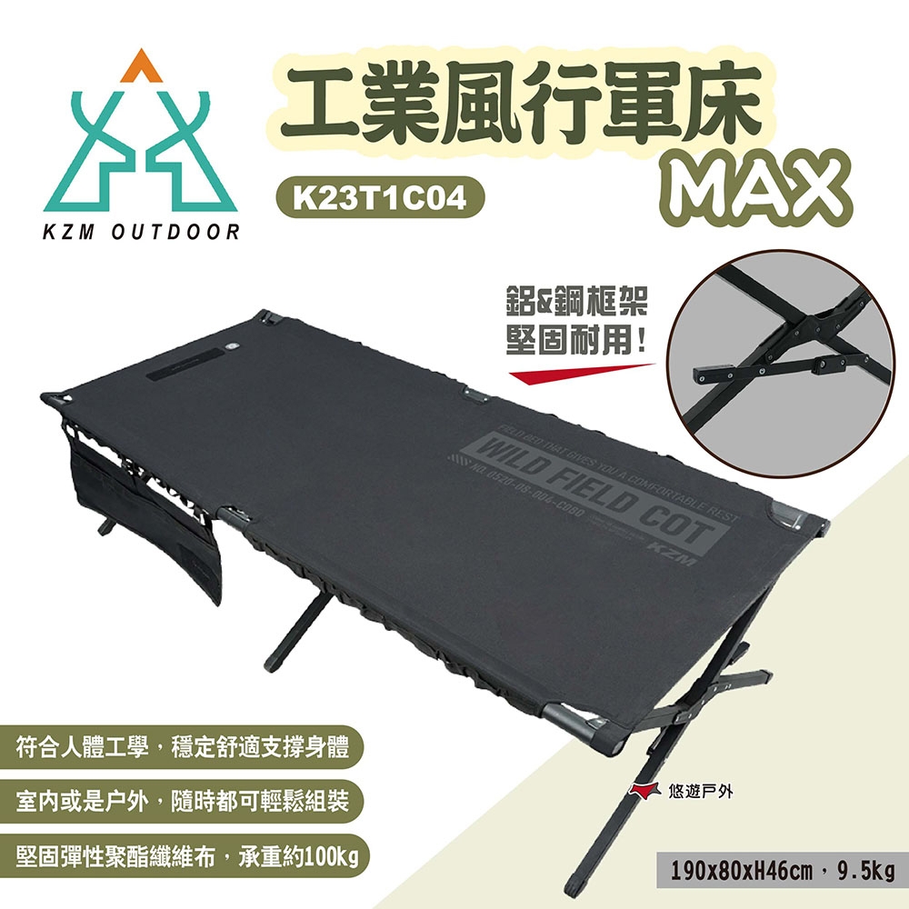 KZM 工業風行軍床MAX K23T1C04 露營床 躺床 單人床 行軍床 登山床 露營 悠遊戶外