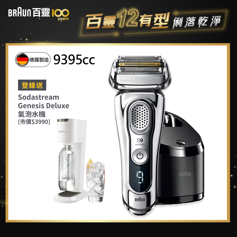 德國百靈BRAUN-9系列音波電動刮鬍刀/電鬍刀9395cc