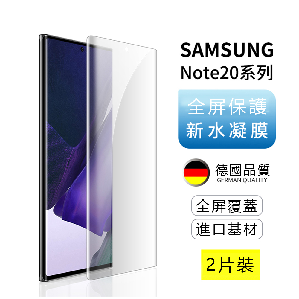 兩組入 三星 samsung Note20 水凝膜 高清滿版 透明 防爆防刮 螢幕保護貼