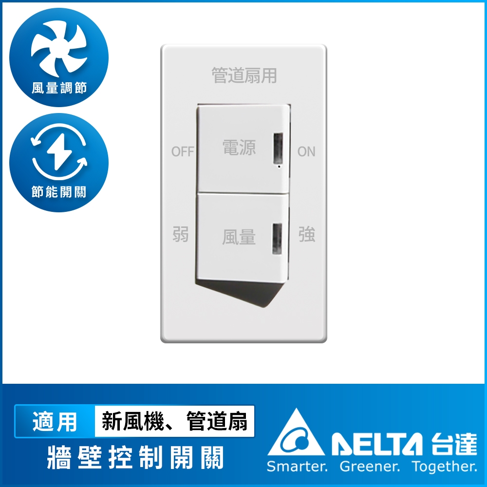 【DELTA 台達電子】正負壓風機專用單連牆壁開關(適用全室淨化新風機、負壓排氣型正負壓管道扇系列)