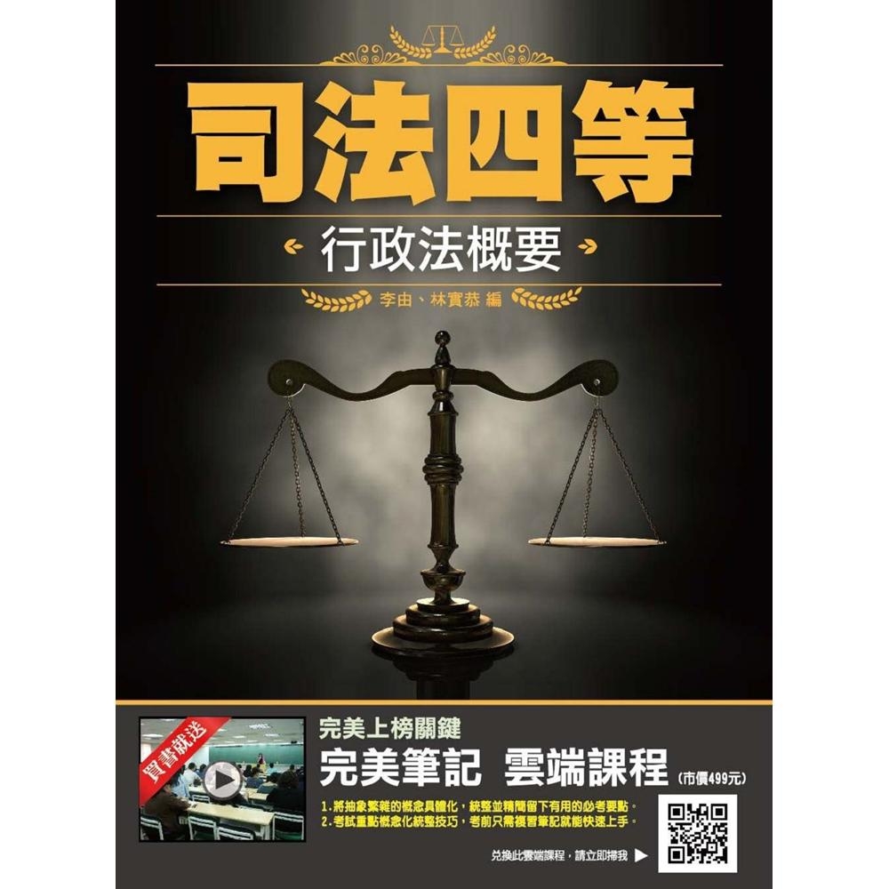 2019年行政法概要（司法特考適用）（贈完美筆記雲端課程）(T027J19-1)