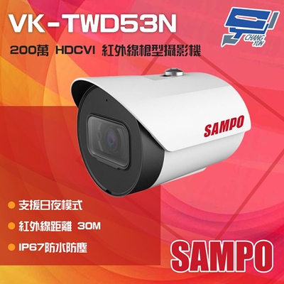 昌運監視器 SAMPO聲寶 200萬 VK-TWD53N HDCVI 紅外線管型攝影機 紅外線30M