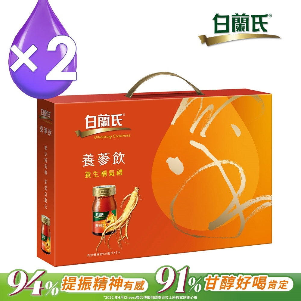 【白蘭氏】 養蔘飲禮盒-附提把(60ml/瓶 x 8入)*2盒