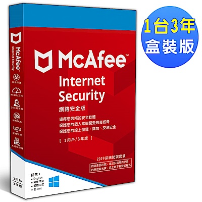 McAfee Internet Security 2019網路安全1台3年 中文盒裝版