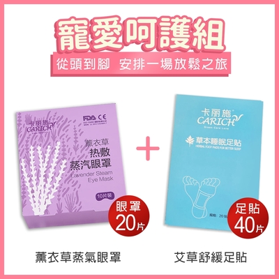 AGO 好放鬆寵愛呵護組-2組(眼罩2盒+足貼2盒)