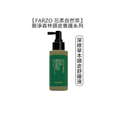 FARZO 花柔自然萃 蕨淨森林 頭皮養護 深綠草本頭皮舒緩液 120ml