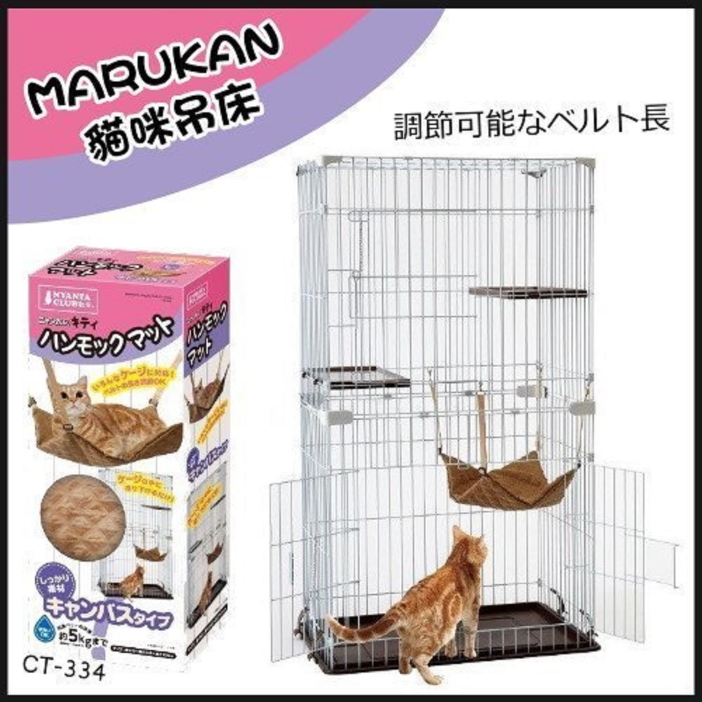 【MARUKAN】MK 貓咪吊床墊 (CT-334)/ (CT-335)(購買第二件都贈送寵物零食*1包 )