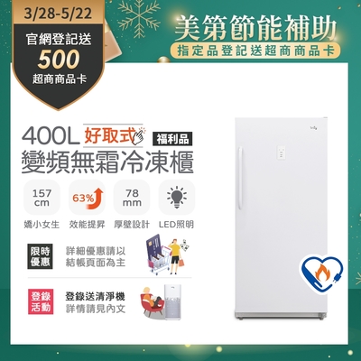 only 400L 好取式變頻無霜立式冷凍櫃 福利品 OU400-M02ZI (矮身設計)
