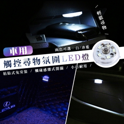 車內LED觸控氛圍燈-超值二入