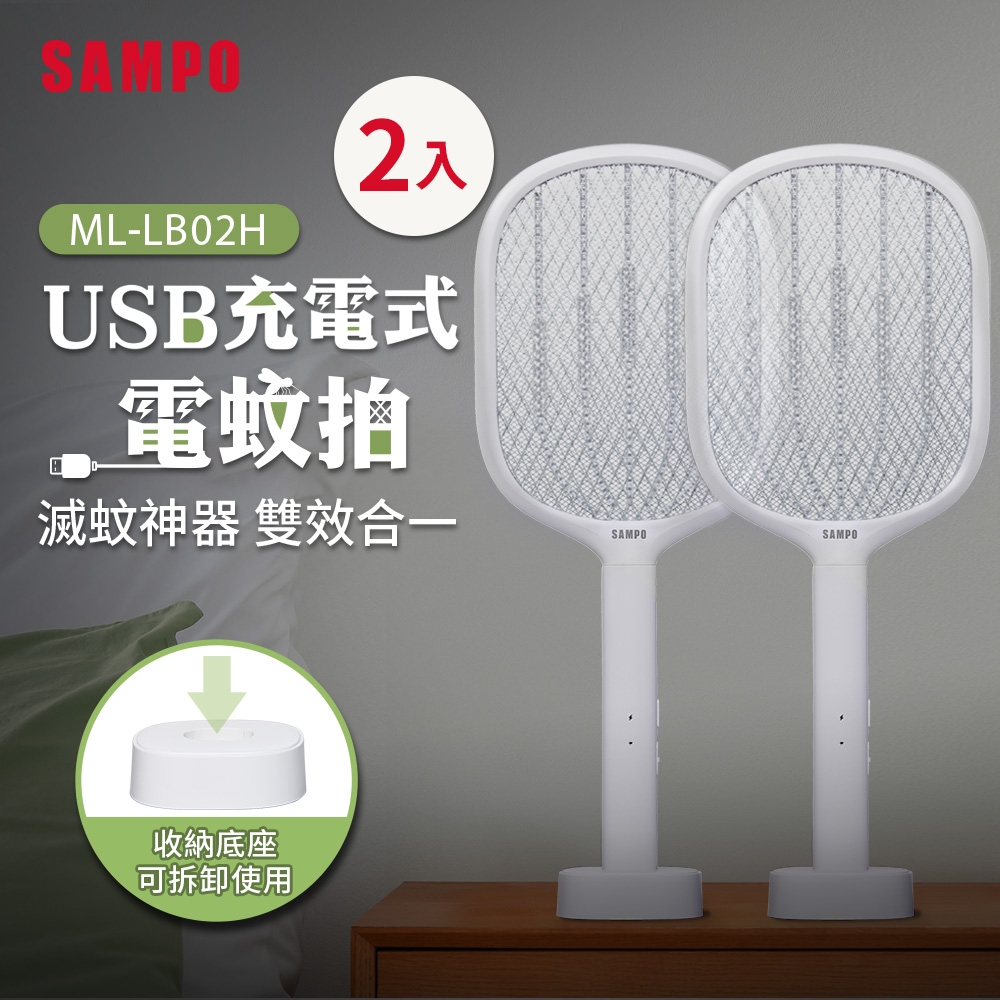 SAMPO聲寶 USB充電式電蚊拍2入組 ML-LB02H