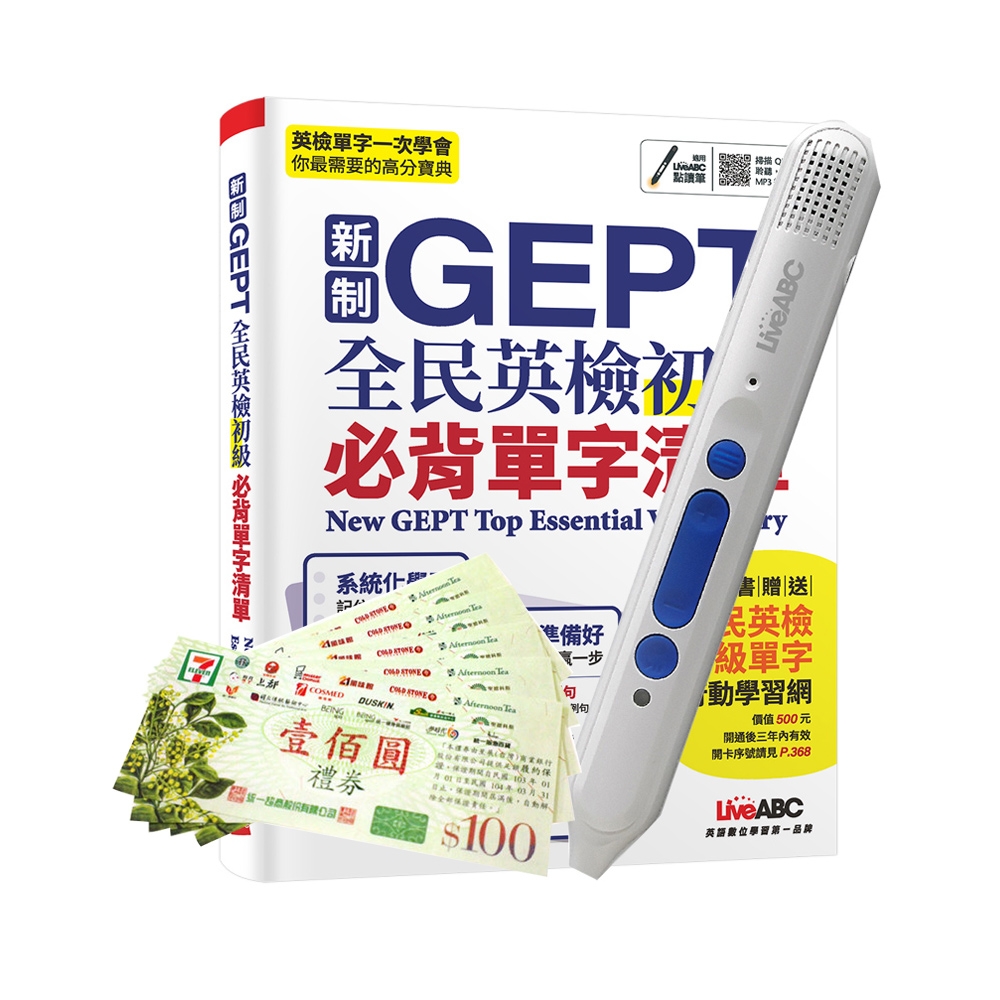 新制GEPT全民英檢初級必背單字清單+智慧點讀筆16G( Type-C充電版)+7-11禮券500元