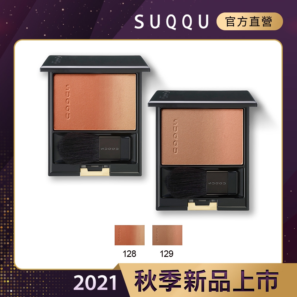 SUQQU 晶采淨妍頰彩 7.5g (2色任選)