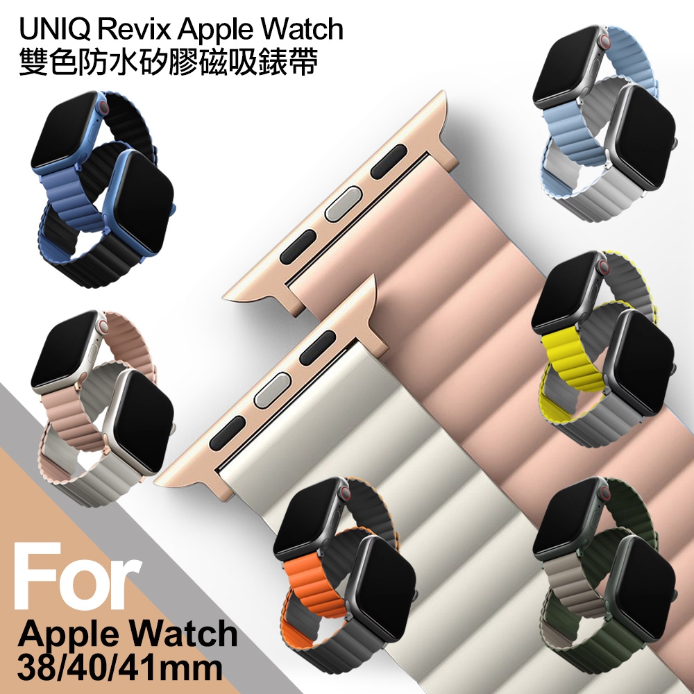 UNIQ Revix Apple Watch for 38 / 40 / 41mm 雙色防水矽膠磁吸錶帶