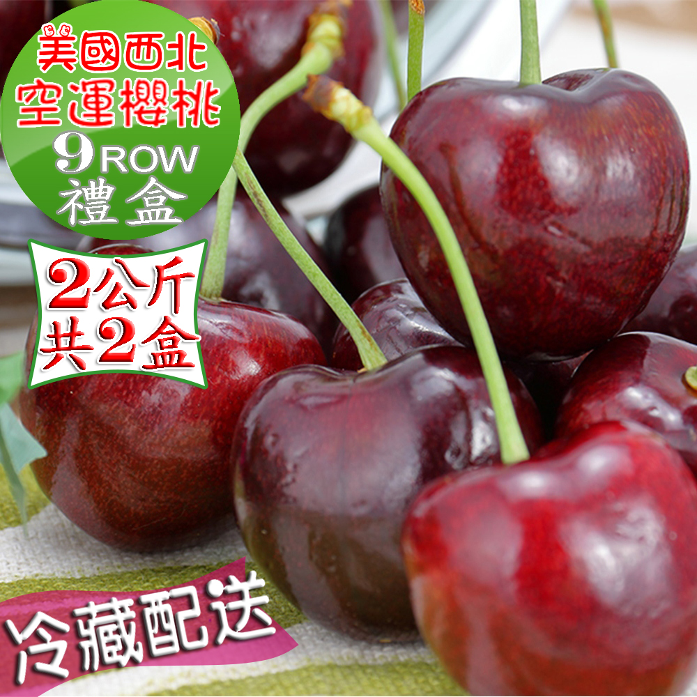 愛蜜果 美國空運華盛頓西北櫻桃禮盒2KG共2盒~9ROW(冷藏配送)