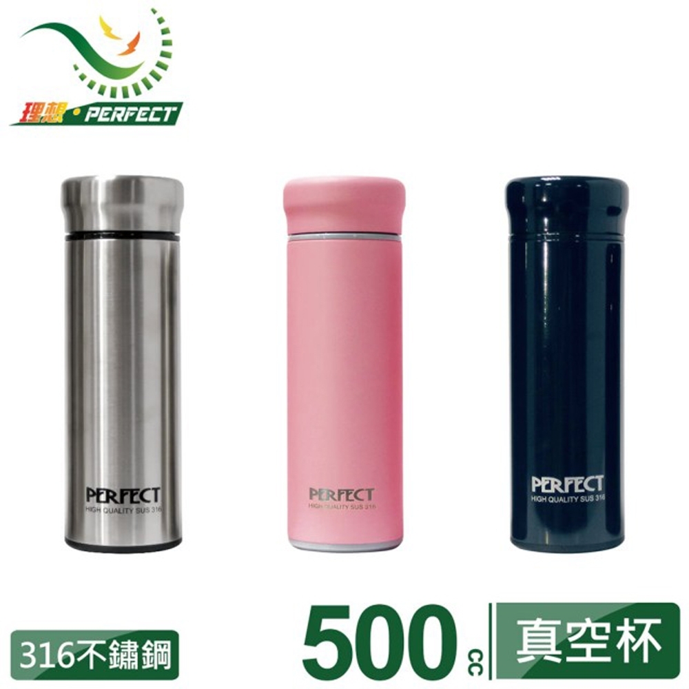 PERFECT 理想 品味316全鋼真空保溫杯 500cc