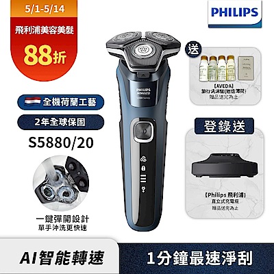 Philips飛利浦 S5880/20全新智能多動向三刀頭電動刮鬍刀(登錄送立式充電座)